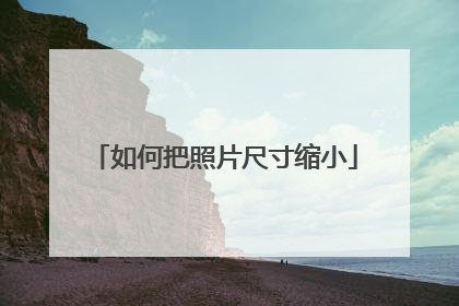 如何把照片尺寸缩小