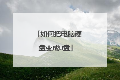 如何把电脑硬盘变成U盘