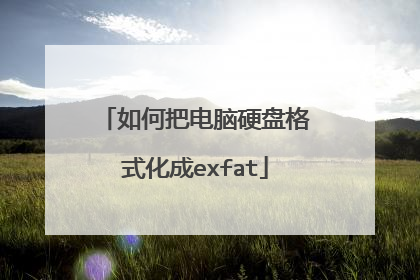 如何把电脑硬盘格式化成exfat