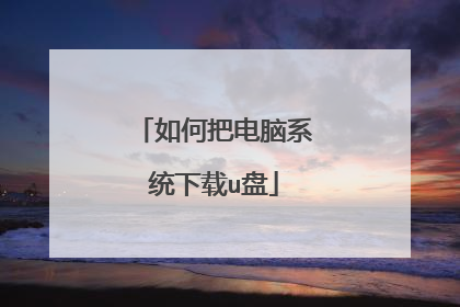 如何把电脑系统下载u盘