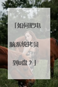 如何把电脑系统拷贝到U盘？