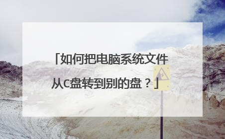 如何把电脑系统文件从C盘转到别的盘?