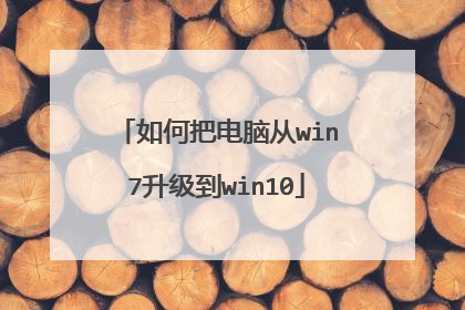 如何把电脑从win7升级到win10