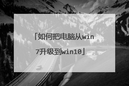 如何把电脑从win7升级到win10
