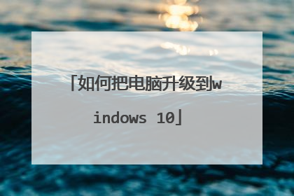 如何把电脑升级到windows 10