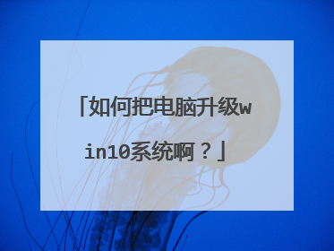 如何把电脑升级win10系统啊?