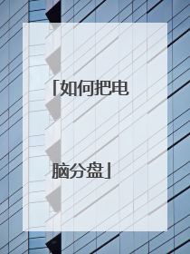 如何把电脑分盘