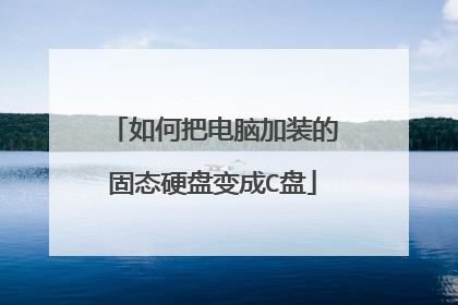 如何把电脑加装的固态硬盘变成C盘