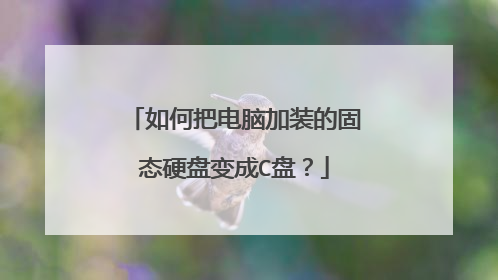 如何把电脑加装的固态硬盘变成C盘?