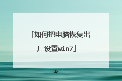 如何把电脑恢复出厂设置win7