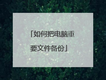 如何把电脑重要文件备份