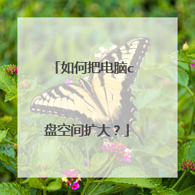 如何把电脑c盘空间扩大?