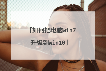 如何把电脑win7升级到win10