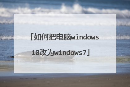 如何把电脑windows10改为windows7