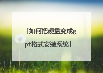如何把硬盘变成gpt格式安装系统