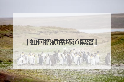 如何把硬盘坏道隔离