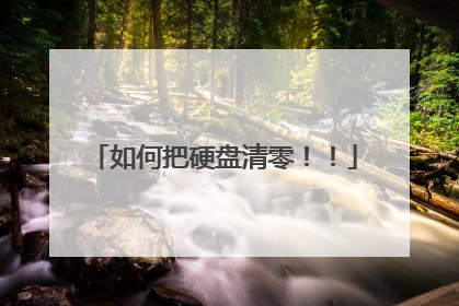 如何把硬盘清零！！