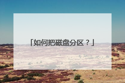 如何把磁盘分区?