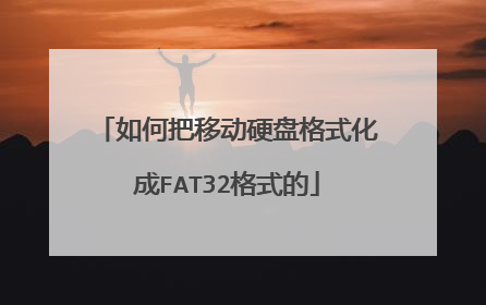 如何把移动硬盘格式化成FAT32格式的