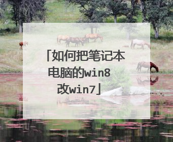 如何把笔记本电脑的win8改win7