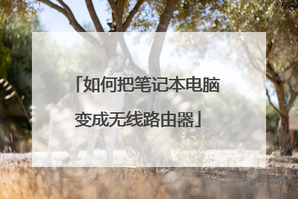 如何把笔记本电脑变成无线路由器