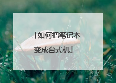如何把笔记本变成台式机
