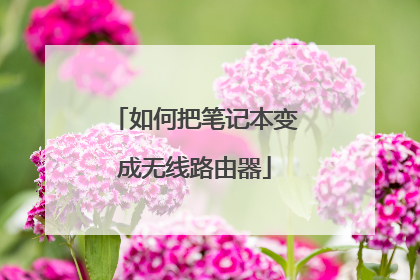 如何把笔记本变成无线路由器