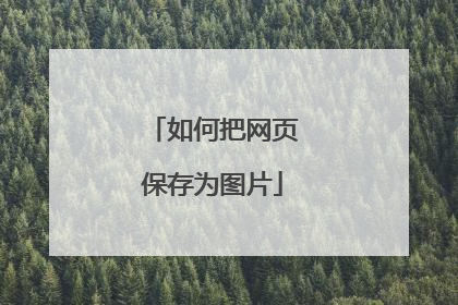 如何把网页保存为图片