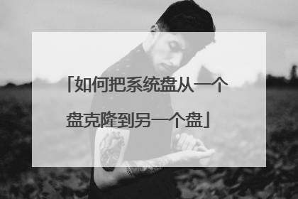 如何把系统盘从一个盘克隆到另一个盘