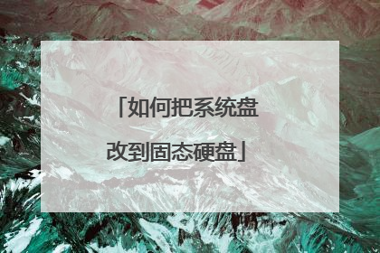 如何把系统盘改到固态硬盘