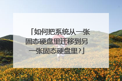 如何把系统从一张固态硬盘里迁移到另一张固态硬盘里?