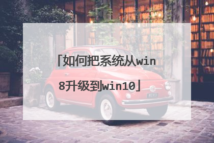 如何把系统从win8升级到win10