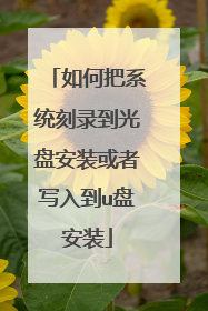 如何把系统刻录到光盘安装或者写入到u盘安装