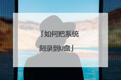 如何把系统刻录到U盘