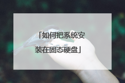 如何把系统安装在固态硬盘