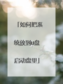 如何把系统放到U盘启动盘里