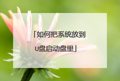 如何把系统放到U盘启动盘里