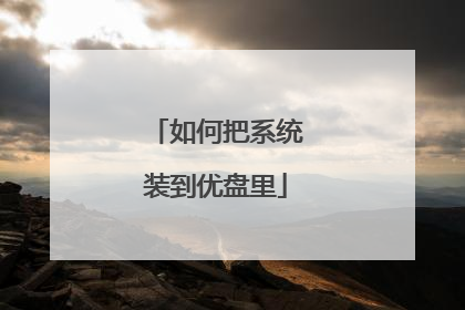 如何把系统装到优盘里