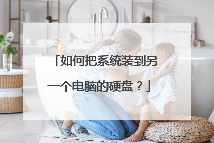 如何把系统装到另一个电脑的硬盘?