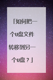 如何把一个U盘文件转移到另一个U盘?