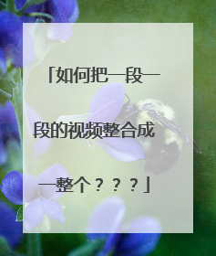 如何把一段一段的视频整合成一整个???