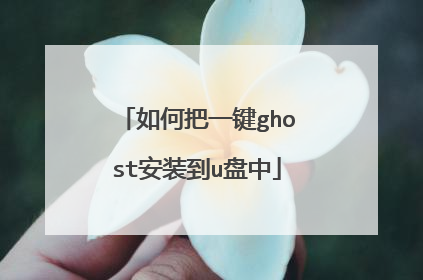 如何把一键ghost安装到u盘中