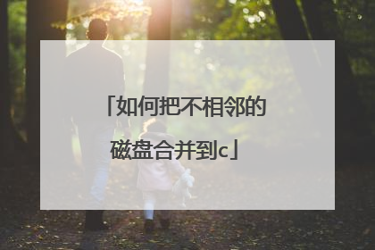 如何把不相邻的磁盘合并到c