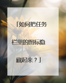 如何把任务栏里的图标隐藏起来?