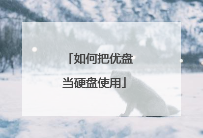 如何把优盘当硬盘使用