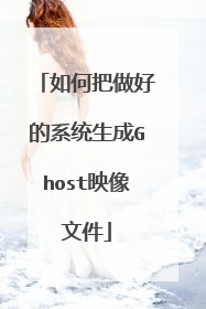 如何把做好的系统生成Ghost映像文件