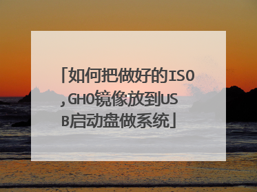 如何把做好的ISO,GHO镜像放到USB启动盘做系统