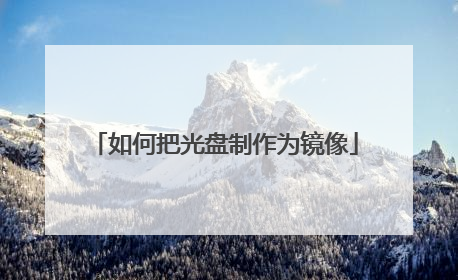 如何把光盘制作为镜像