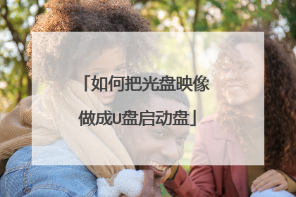 如何把光盘映像做成U盘启动盘