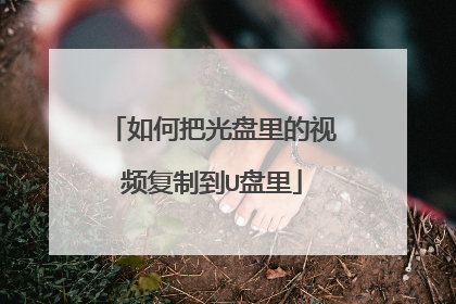 如何把光盘里的视频复制到U盘里
